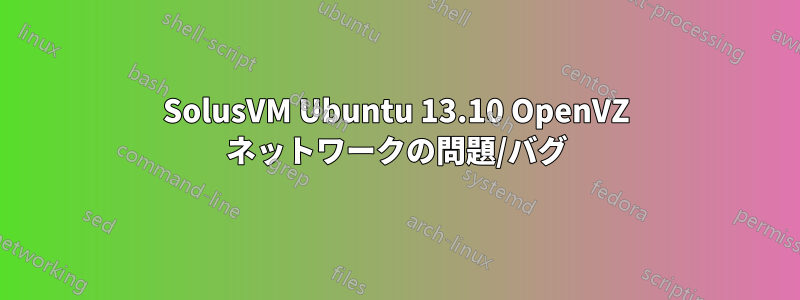 SolusVM Ubuntu 13.10 OpenVZ ネットワークの問題/バグ