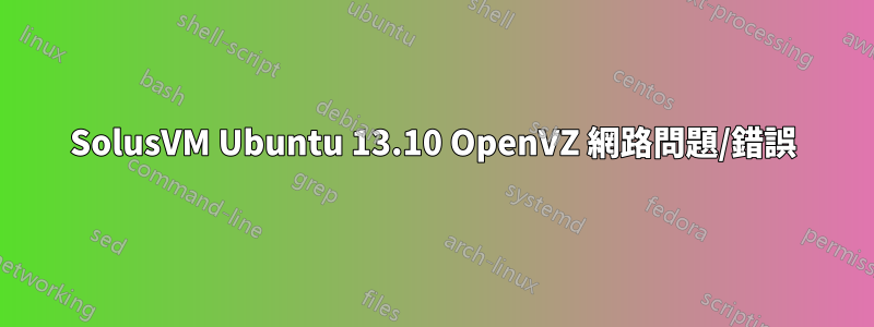 SolusVM Ubuntu 13.10 OpenVZ 網路問題/錯誤