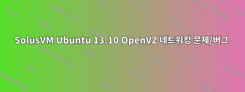 SolusVM Ubuntu 13.10 OpenVZ 네트워킹 문제/버그