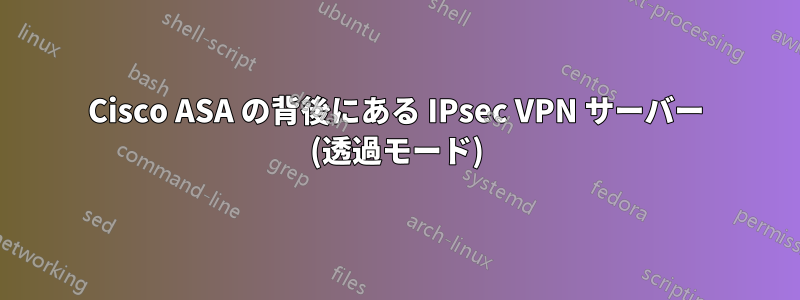 Cisco ASA の背後にある IPsec VPN サーバー (透過モード)