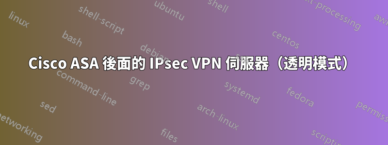 Cisco ASA 後面的 IPsec VPN 伺服器（透明模式）