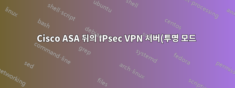 Cisco ASA 뒤의 IPsec VPN 서버(투명 모드)