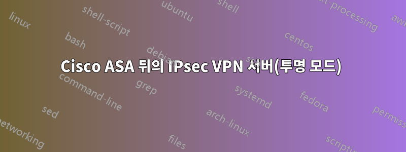 Cisco ASA 뒤의 IPsec VPN 서버(투명 모드)