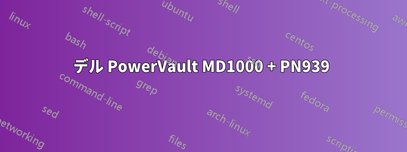 デル PowerVault MD1000 + PN939