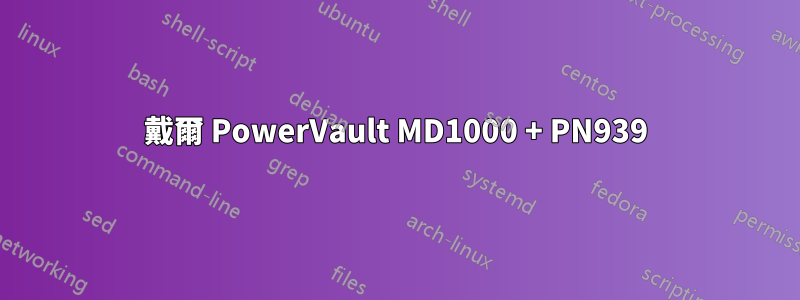 戴爾 PowerVault MD1000 + PN939