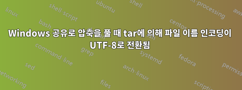 Windows 공유로 압축을 풀 때 tar에 의해 파일 이름 인코딩이 UTF-8로 전환됨