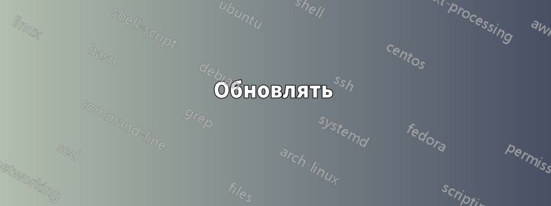 Обновлять