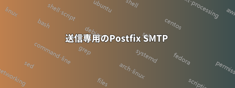 送信専用のPostfix SMTP