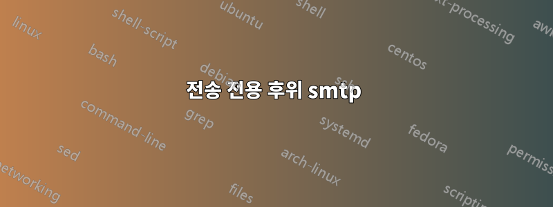 전송 전용 후위 smtp