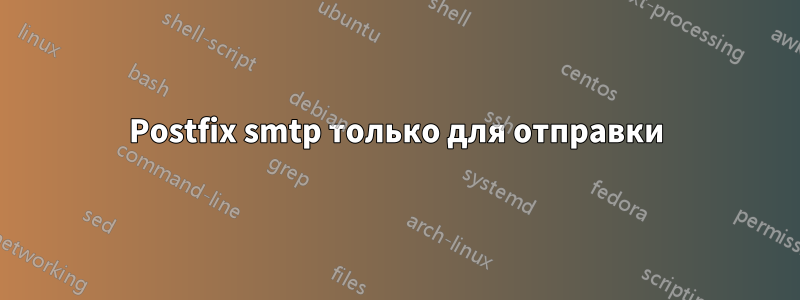 Postfix smtp только для отправки