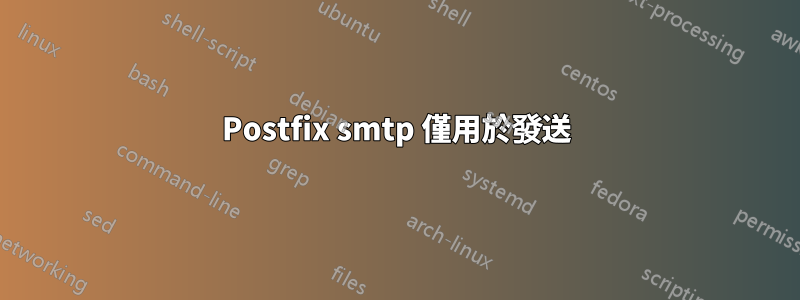 Postfix smtp 僅用於發送