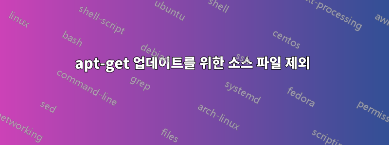 apt-get 업데이트를 위한 소스 파일 제외