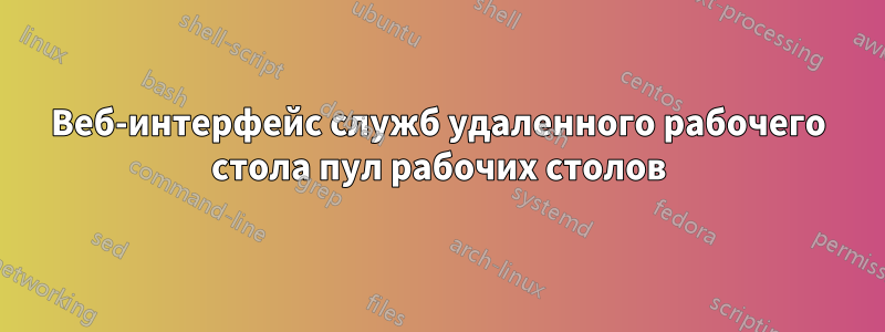 Веб-интерфейс служб удаленного рабочего стола пул рабочих столов