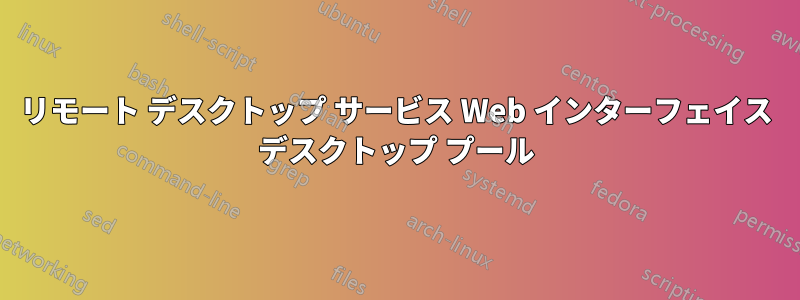 リモート デスクトップ サービス Web インターフェイス デスクトップ プール