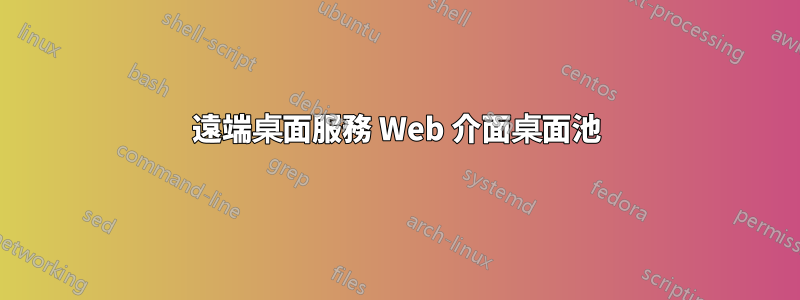 遠端桌面服務 Web 介面桌面池