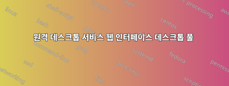 원격 데스크톱 서비스 웹 인터페이스 데스크톱 풀