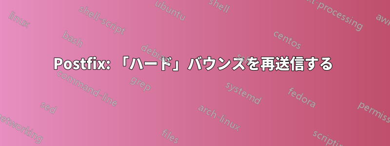 Postfix: 「ハード」バウンスを再送信する