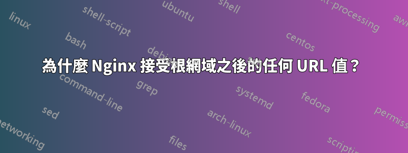 為什麼 Nginx 接受根網域之後的任何 URL 值？