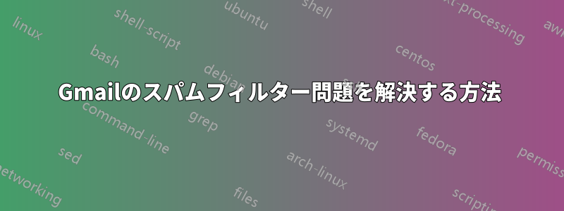 Gmailのスパムフィルター問題を解決する方法