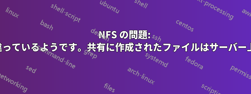 NFS の問題: 共有のサイズが間違っているようです。共有に作成されたファイルはサーバー上で表示されません