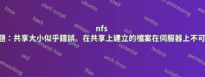 nfs 問題：共享大小似乎錯誤。在共享上建立的檔案在伺服器上不可見