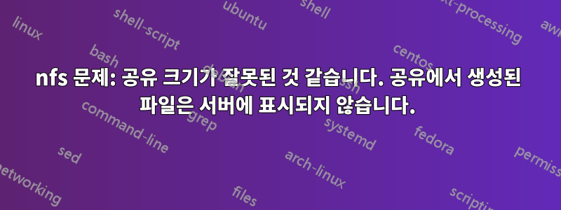 nfs 문제: 공유 크기가 잘못된 것 같습니다. 공유에서 생성된 파일은 서버에 표시되지 않습니다.