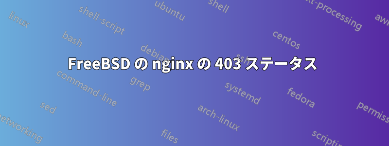 FreeBSD の nginx の 403 ステータス