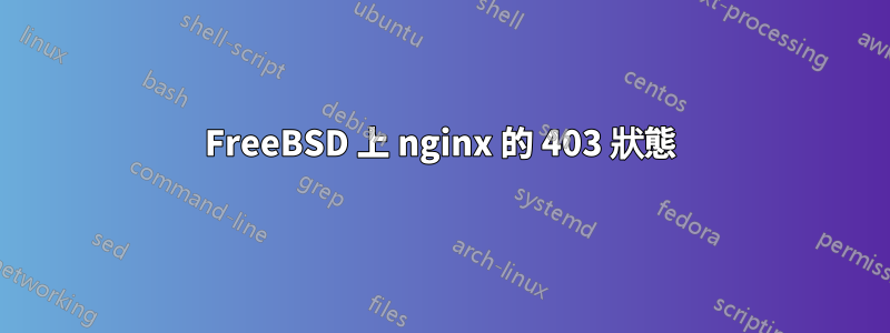 FreeBSD 上 nginx 的 403 狀態