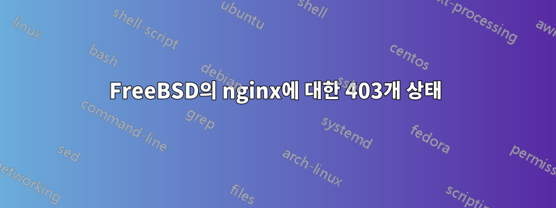 FreeBSD의 nginx에 대한 403개 상태