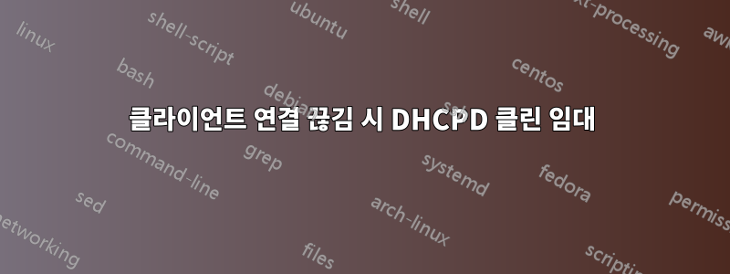 클라이언트 연결 끊김 시 DHCPD 클린 임대