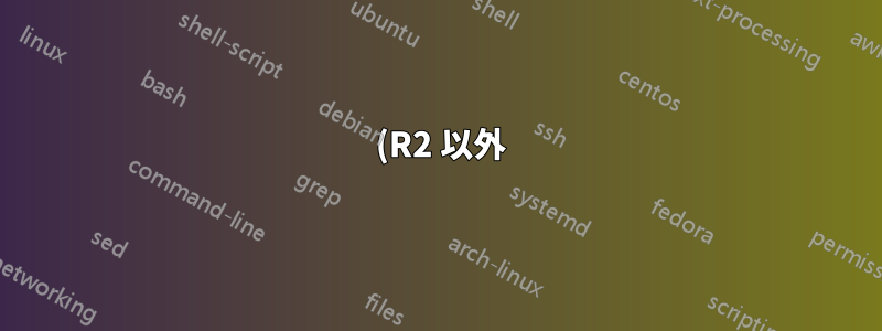 2008 (R2 以外) で高度な監査の変更を行うにはどうすればよいでしょうか?