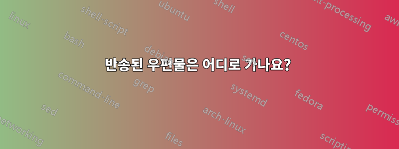 반송된 우편물은 어디로 가나요?