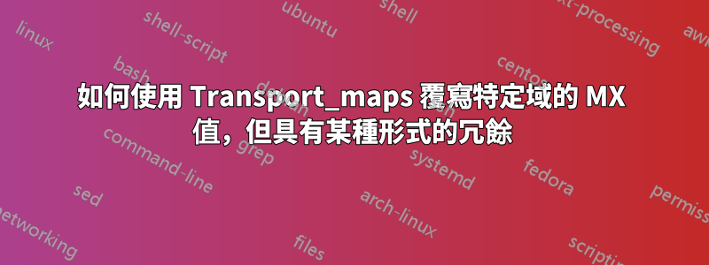 如何使用 Transport_maps 覆寫特定域的 MX 值，但具有某種形式的冗餘