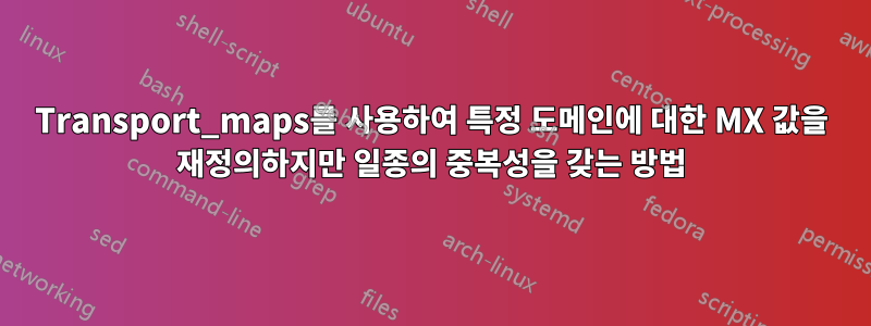 Transport_maps를 사용하여 특정 도메인에 대한 MX 값을 재정의하지만 일종의 중복성을 갖는 방법