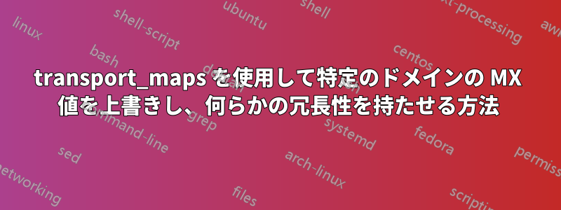 transport_maps を使用して特定のドメインの MX 値を上書きし、何らかの冗長性を持たせる方法