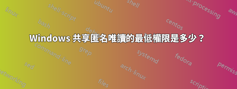 Windows 共享匿名唯讀的最低權限是多少？