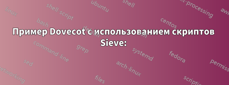 Пример Dovecot с использованием скриптов Sieve: