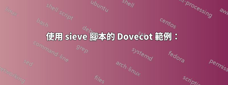 使用 sieve 腳本的 Dovecot 範例：