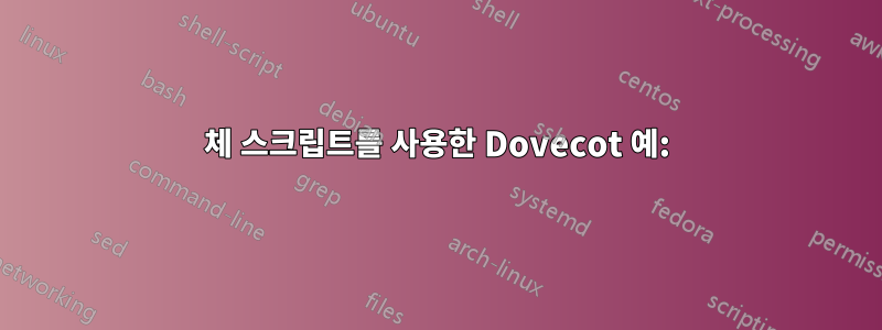 체 스크립트를 사용한 Dovecot 예: