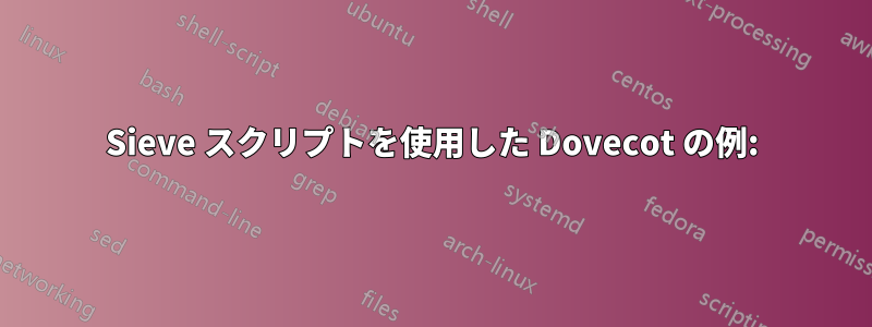 Sieve スクリプトを使用した Dovecot の例: