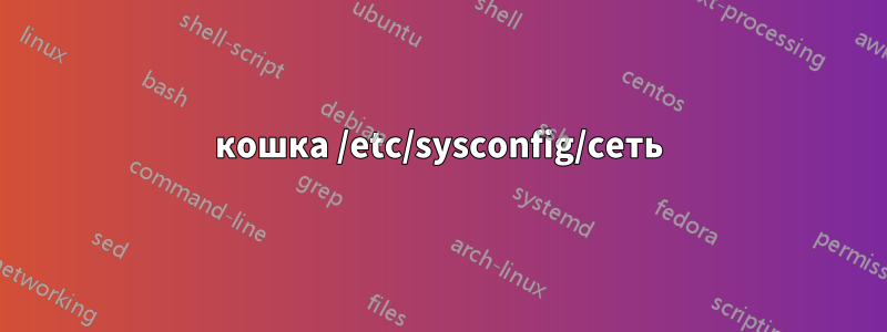 кошка /etc/sysconfig/сеть