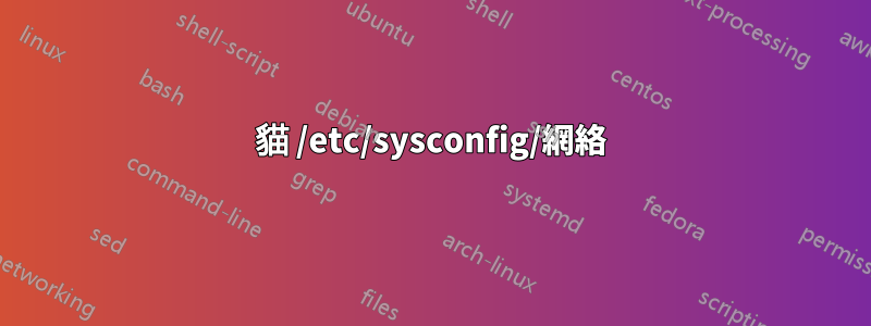 貓 /etc/sysconfig/網絡