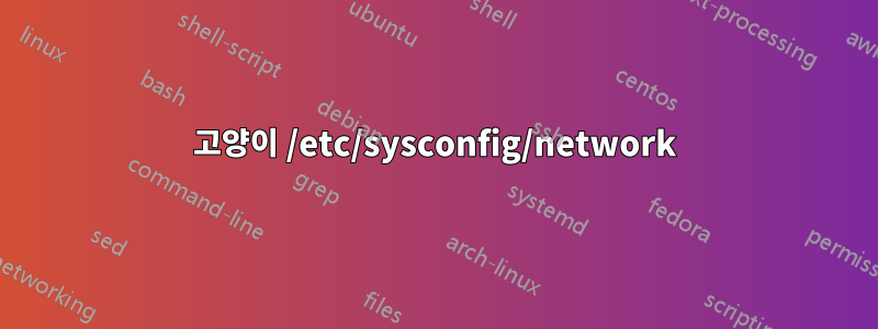 고양이 /etc/sysconfig/network