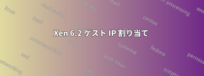 Xen 6.2 ゲスト IP 割り当て