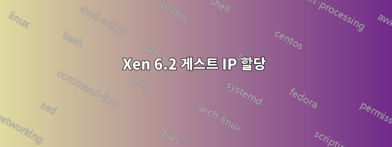 Xen 6.2 게스트 IP 할당