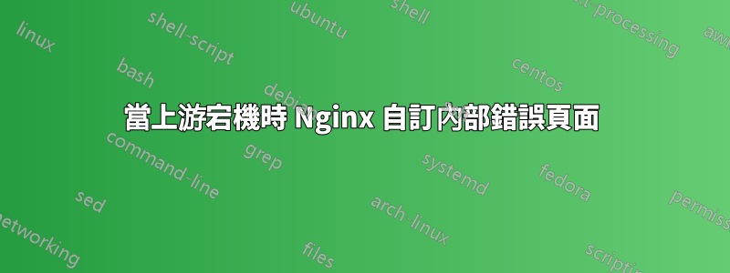 當上游宕機時 Nginx 自訂內部錯誤頁面