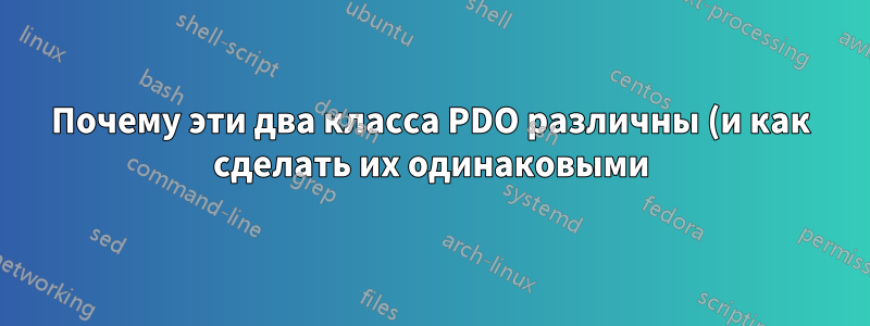Почему эти два класса PDO различны (и как сделать их одинаковыми)?