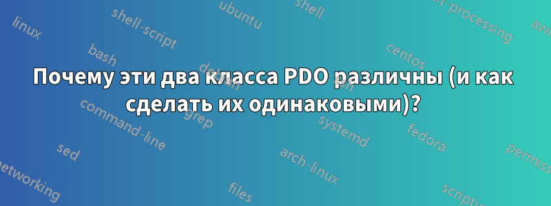 Почему эти два класса PDO различны (и как сделать их одинаковыми)?