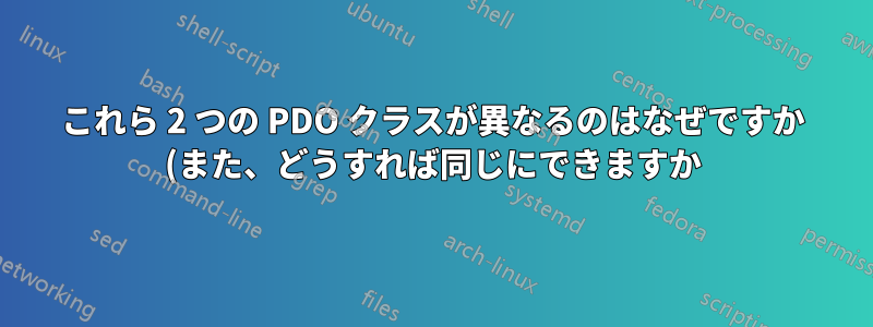 これら 2 つの PDO クラスが異なるのはなぜですか (また、どうすれば同じにできますか)?