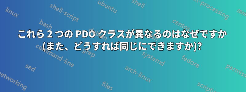 これら 2 つの PDO クラスが異なるのはなぜですか (また、どうすれば同じにできますか)?